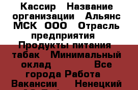 Кассир › Название организации ­ Альянс-МСК, ООО › Отрасль предприятия ­ Продукты питания, табак › Минимальный оклад ­ 30 000 - Все города Работа » Вакансии   . Ненецкий АО,Лабожское д.